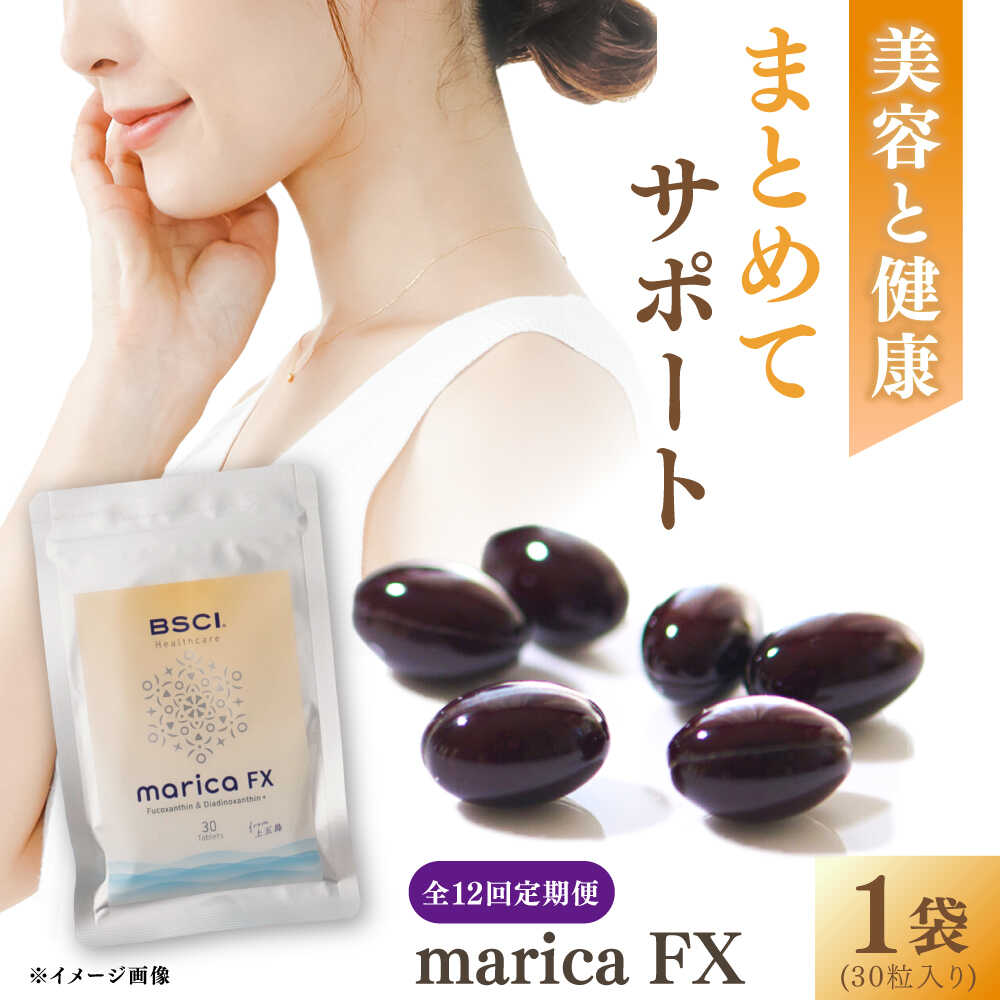 【ふるさと納税】【全12回定期便】【貴重な天然物質「フコキサンチン」配合】　marica FX フコキサンチン　サプリメント　健康食品　健康維持　健康 美容 お手軽 新上五島町 【株式会社ブルーサイエンティフィック新上五島】[RCH016]