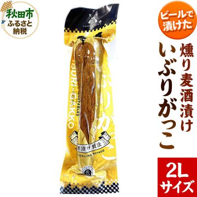 ふるさと納税 秋田市 いぶりがっこ 燻り麦酒漬け 2Lサイズ 漬物 大根|15_ash-120101