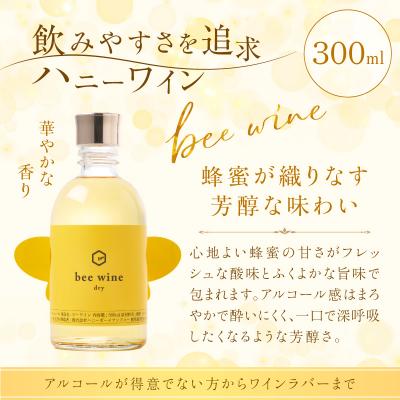 ふるさと納税 鹿児島市 ハニーワイン「bee wine」dry 300ml(Alc.12% やや辛口)　K105-011_k |  | 01
