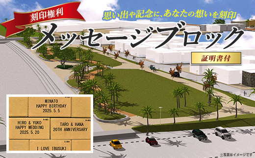 メッセージブロック刻印権 (指宿市 都市・海岸整備課/IB149-001) 刻印 メッセージ 思い出 いぶすき 鹿児島