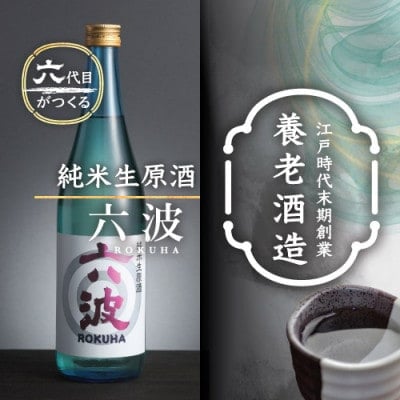 
江戸から続く老舗酒蔵 養老酒造 純米生原酒「六波(ろくは)」720ml【1278213】
