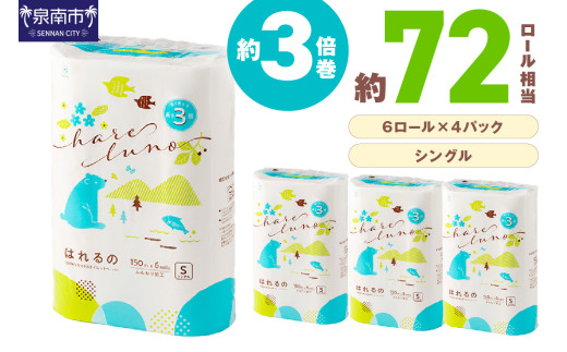 トイレットペーパー 24ロール はれるの シングル 巻 芯なし 約3倍巻【配送不可地域：北海道・沖縄】【2026年6月お届け】【020E-021】