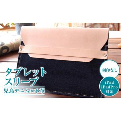 ふるさと納税 倉敷市 【刻印なし】児島デニム×本革 タブレットスリーブ ( iPad/iPadPro・タブレット対応 )