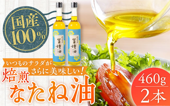 
            【着日指定 可能】【国産なたね100%使用】 焙煎菜種（なたね）油 約460g×2本【たねのわ搾油所】 [KAB074]
          