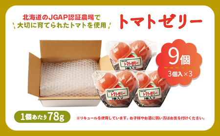 《先行予約》北海道産トマトを使用した『ぷるるんトマトゼリー』３個入り×3パック【310023】
