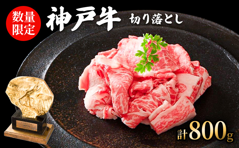 数量限定 訳あり 神戸牛 切り落とし肉 800g(400g×2パック) セット  牛肉 小分け
