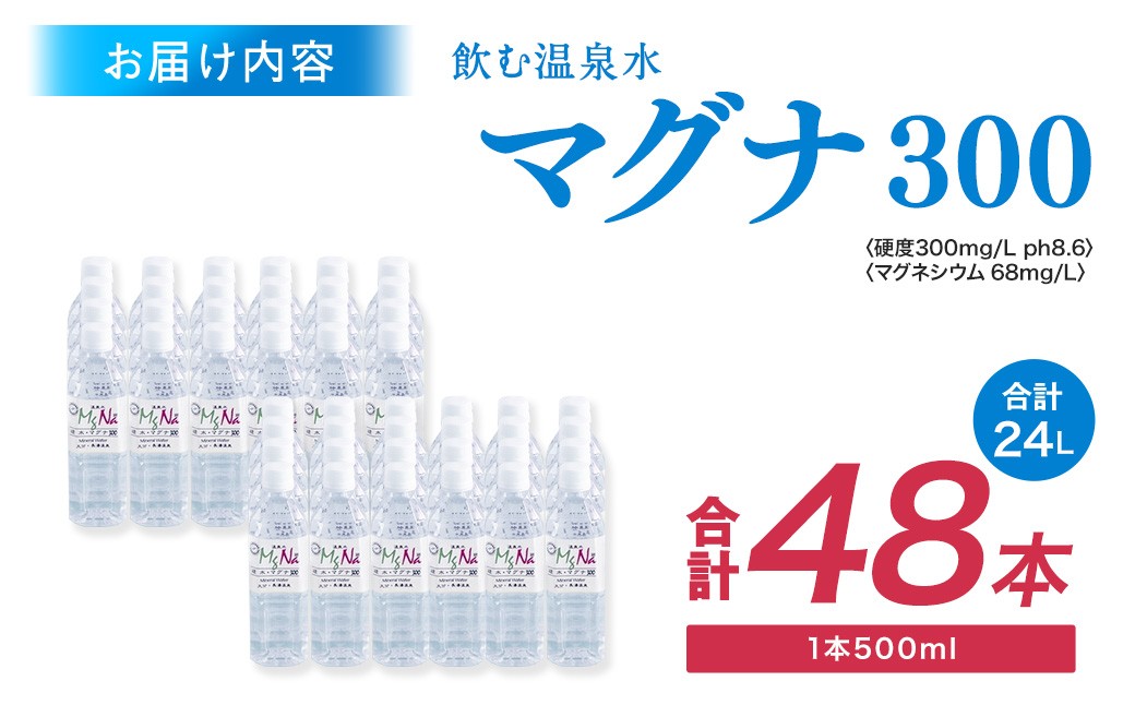 硬水 ミネラルウォーター マグナ 300-500ml ( 48本 セット )