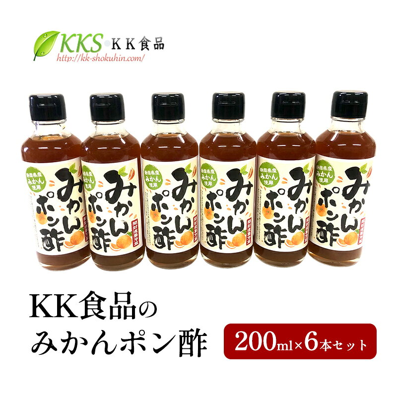【ふるさと納税】KK食品のみかんポン酢 200ml×6本セット ぽん酢 ギフト 調味料 グルメ 贈り物 プレゼント 浜松市　お届け：2026年1月下旬より
