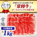 【ふるさと納税】常陸牛 ローススライス すき焼き用 1kg A5 A4ランク ブランド牛 黒毛和牛 牛肉 銘柄牛 高級肉 すき焼き肉 お肉 1000g A5 A4