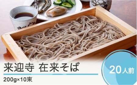 そば 乾麺 大石田来迎寺在来そば 乾麺 長期保存  200g×10束 ja-meksx10