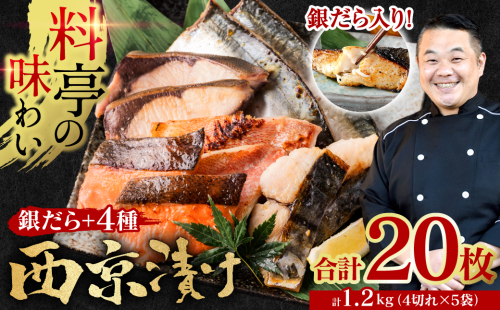 【訳あり】厳選 鮮魚 西京漬け 1.2kg 銀だら入り たっぷり 20枚 西京焼き 4切れ×5袋  日本料理店 料亭 西京焼き 銀だら 厳選 鮮魚 魚 さかな 冷凍
