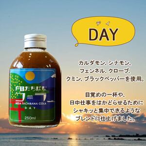 クラフトコーラ デイ 250ml 1瓶 カフェイン入り 戸田 たちばな コーラ 柑橘 アレンジ 贈答 ギフト プレゼント 瓶 戸田たちばなコーラ 静岡県 静岡 沼津 沼津市 クラフトコーラ クラフトコ