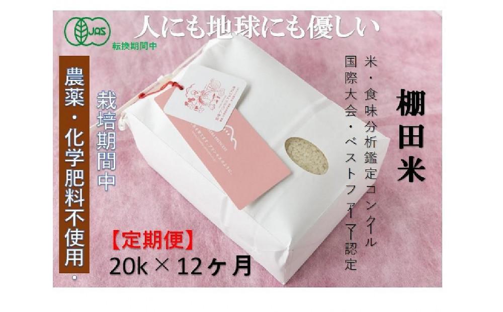 【令和8年産先行予約】【12ヶ月定期便】【有機JAS認証米】魚沼コシヒカリ 苗場プリンセス・プレミアム 精米 20kg(5kg×4袋)×12回 計240kg 127523-051
