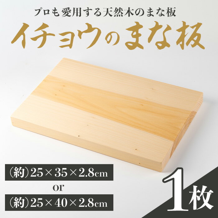 【ふるさと納税】イチョウまな板(1枚) 木工芸 工芸品 伝統工芸品 手作り 職人 料理道具 調理道具 雑貨 日用品 台所用品 キッチン用品【深川木工芸】