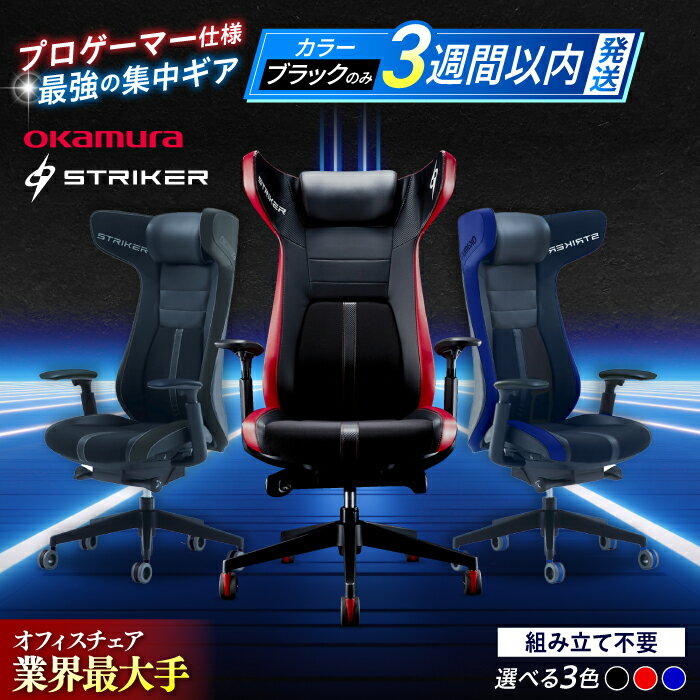 【ふるさと納税】【業界最大手】【選べるカラー】ゲーミングチェア オカムラ 【ストライカーEX】 ゲーミング キャスター 腰痛 姿勢 国産 日本製 高級 e-sports eスポーツ ライブ配信 ゲーム配信 椅子 ゲーム リクライニング 3週間発送 【株式会社オカムラ】[AKAA006]