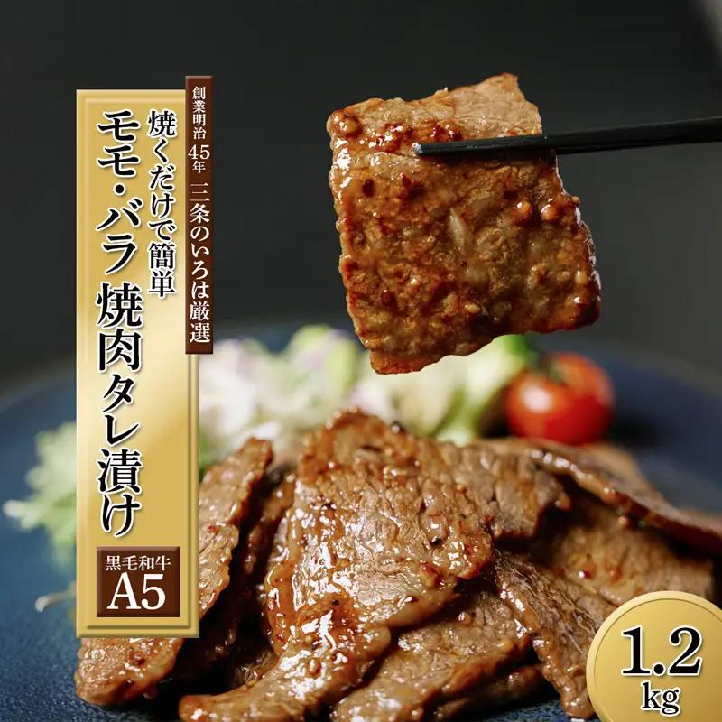 厳選黒毛和牛 A5 タレ漬け 焼肉用 モモ・バラ 1.2kg