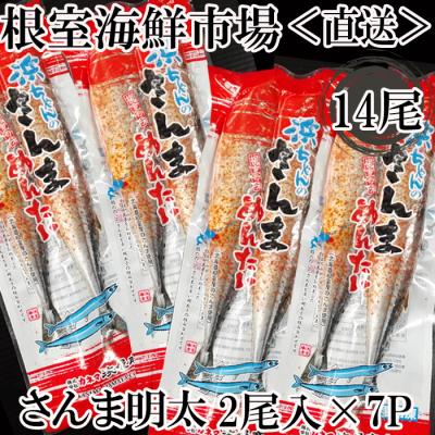 ふるさと納税 根室市 【北海道根室産】根室海鮮市場＜直送＞さんま明太14尾(2尾×7P) A-28184