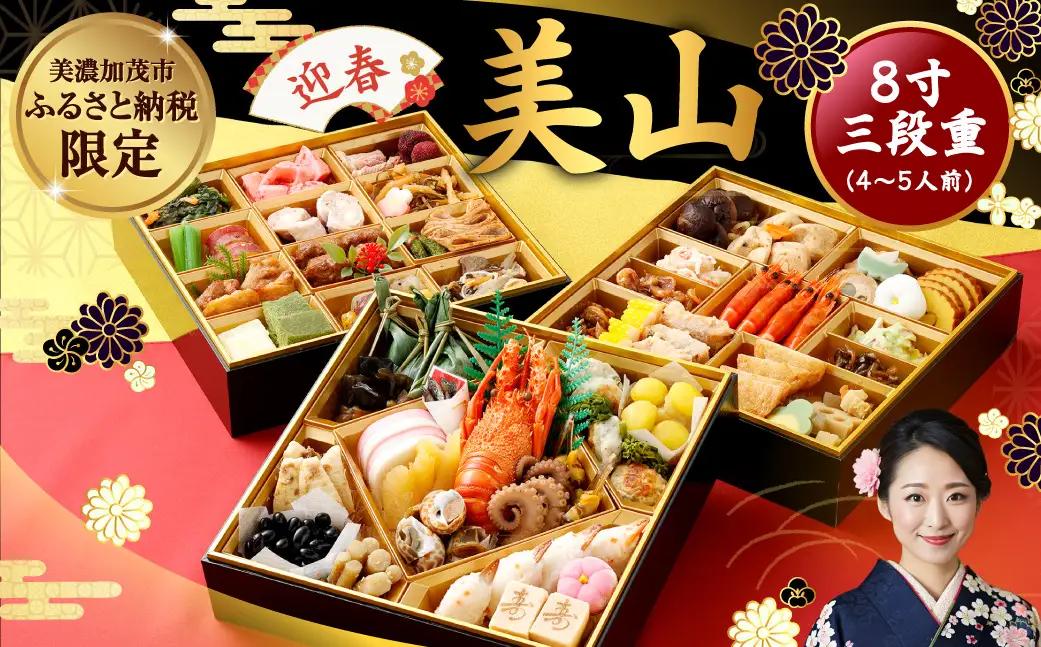 「 迎春 美山 」 8寸 三段重（ 4〜5人 前 ） 【2026年12月30日到着】
