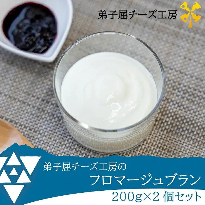 弟子屈チーズ工房 フロマージュブラン200g 2個セット 3235