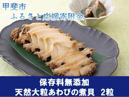 天然大ぶり「あわびの煮貝」　2粒