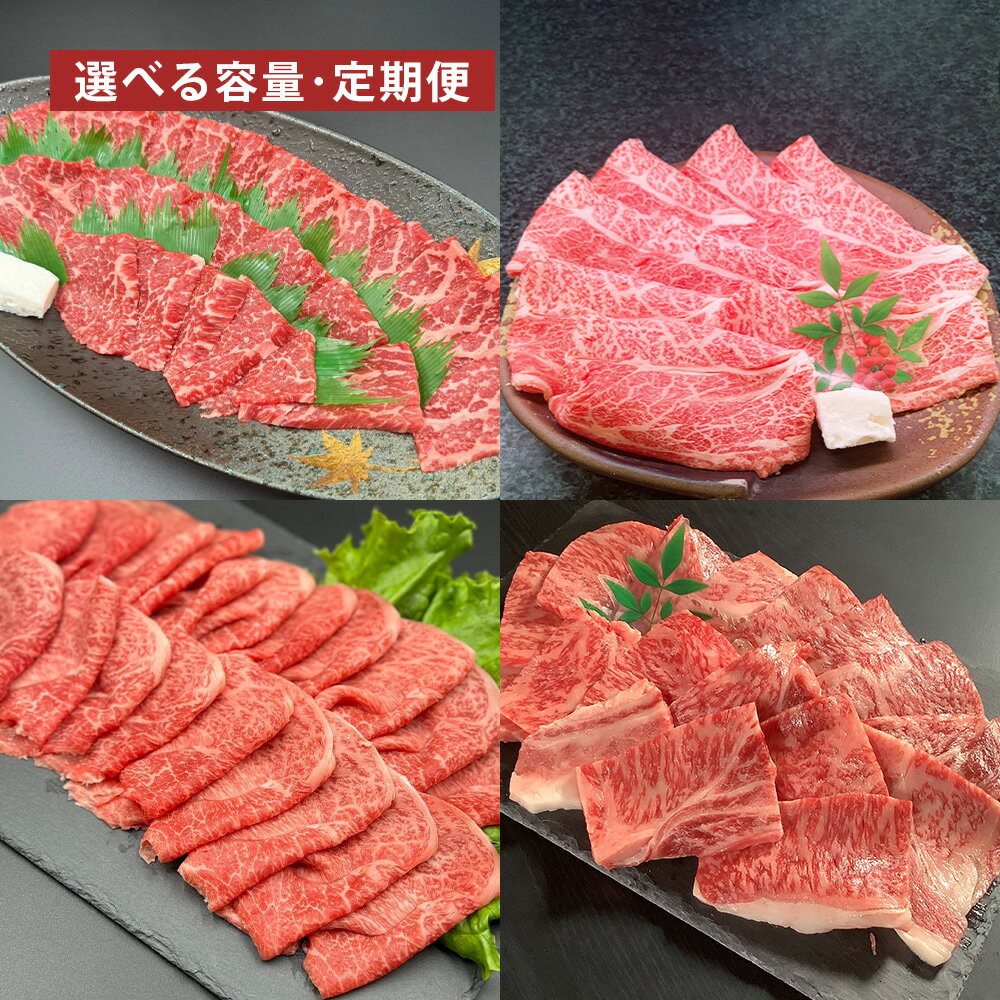 【ふるさと納税】＜選べる内容量・定期便＞【焼肉・しゃぶしゃぶ食べ比べ】おおいた和牛（赤身焼肉・赤身スライス・肩ロース焼肉・肩ローススライス） セット 2ヶ月定期 3ヶ月定期 6ヶ月定期 計約1.6kg 計約3.2kg 和牛 牛肉 お肉 冷凍 国産 大分県 竹田市 送料無料