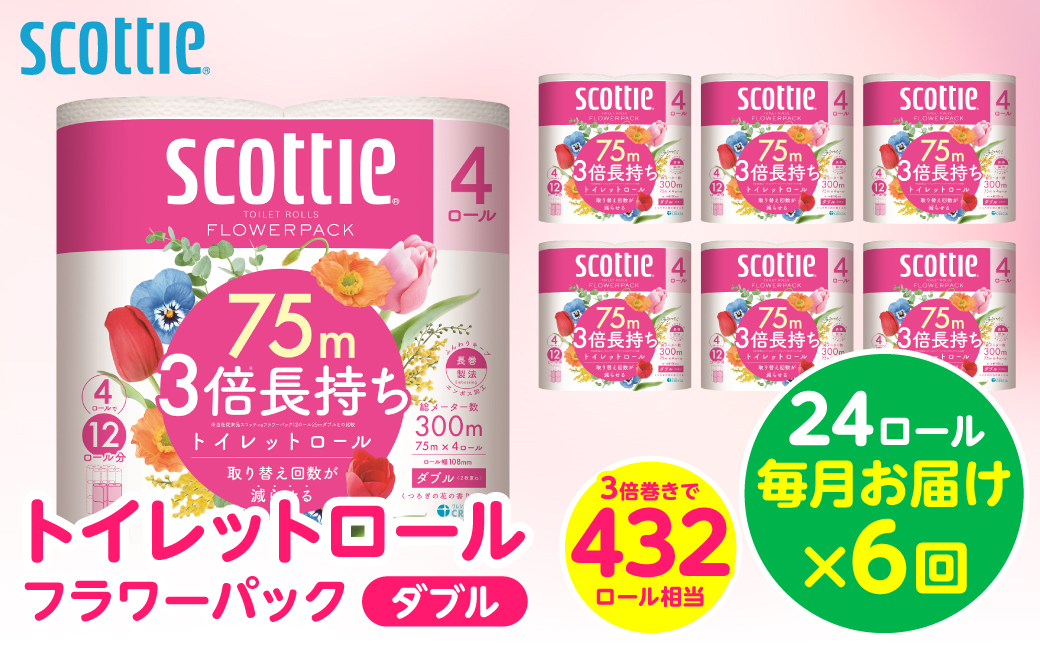 【定期便6回】【毎月お届け】【スコッティ】トイレットロール ダブル フラワーパック 3倍長持ち 24ロール 合計144ロール 香りつき 日用品 生活必需品 消耗品 紙 まとめ買い ストック 備蓄 トイレットペーパー 長持ち