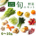 【ふるさと納税】 旬の 野菜セット （ 6品 〜 10品 ） | 野菜 旬 採れたて 新鮮 キノコ 季節 厳選 詰め合わせ おためし 道の駅 奈良県 大淀町