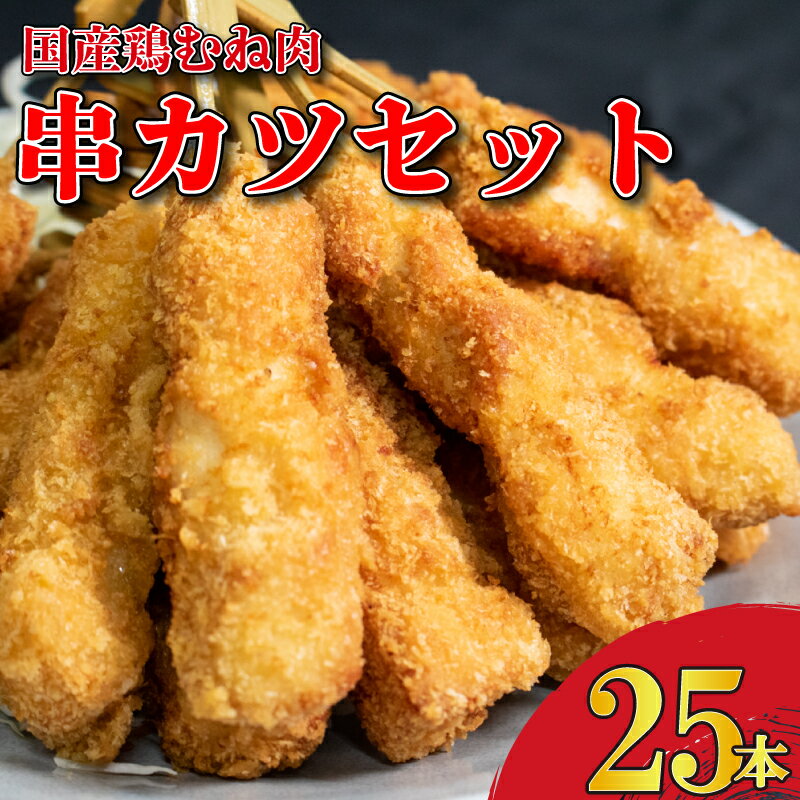 【ふるさと納税】 串かつ 25本 国産 鶏肉 とりにく 鳥肉 鶏 とり チキン むね肉 くしかつ おかず 惣菜 弁当 おつまみ ビール 酒 BBQ アウトドア キャンプ ギフト プレゼント 贈答 お取り寄せ グルメ 冷凍 送料無料 徳島県 吉野川市 有限会社阿波食品 共通返礼品