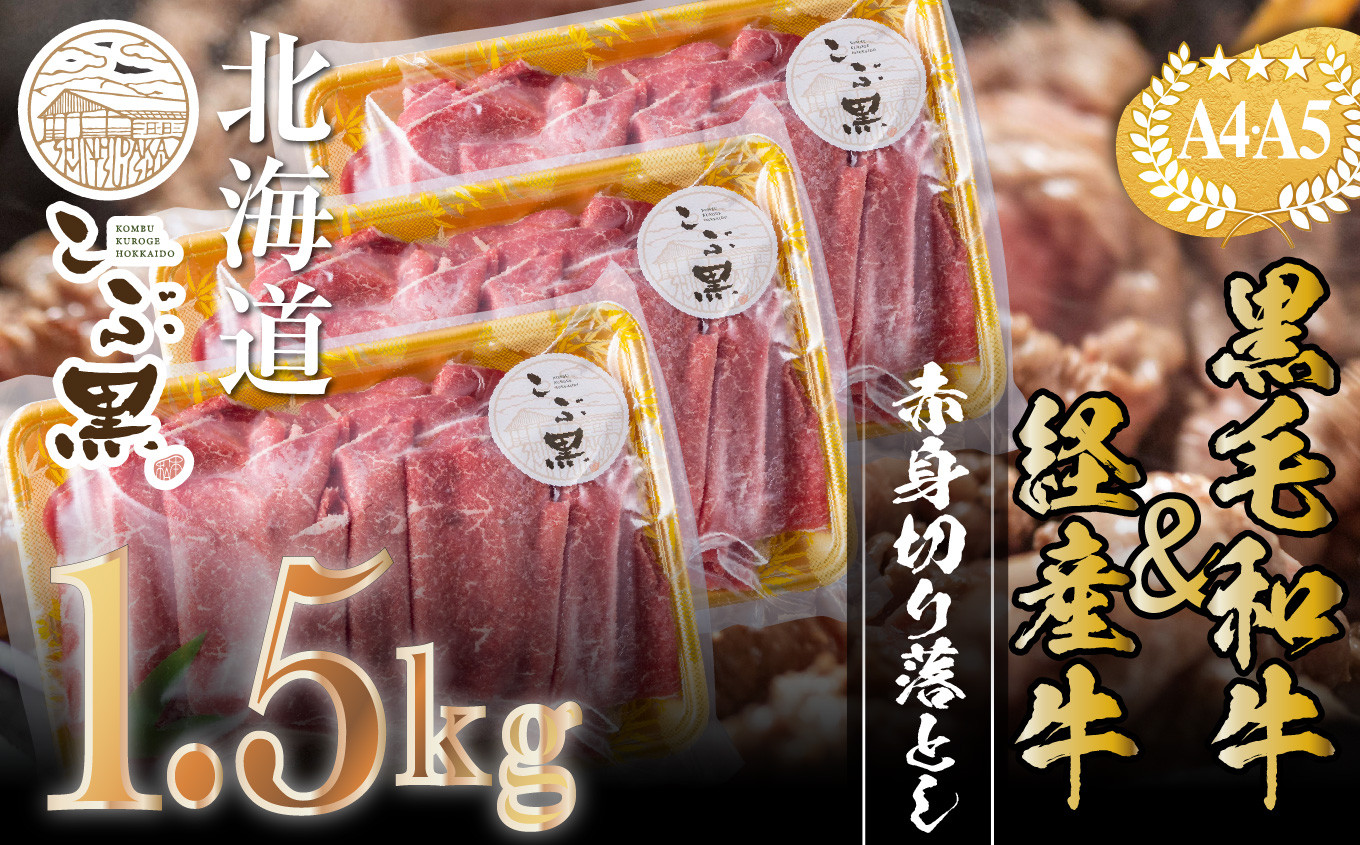 
訳あり 北海道産 黒毛和牛 こぶ黒 赤身 切り落とし 1.5kg ( 500g × 3パック ) 【 LC 】 黒毛和牛 和牛 牛肉 経産牛
