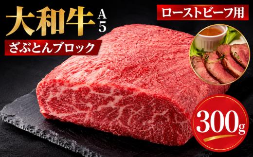 大和牛 ざぶとんブロック 300g  和牛 冷蔵 冷蔵便 ブロック肉 牛肉 ブロック 肉 A5 バーベキュー BBQ 焼肉 焼き肉 ローストビーフ ローストビーフ用肉 肉 ごちそう ローストビーフ用牛肉