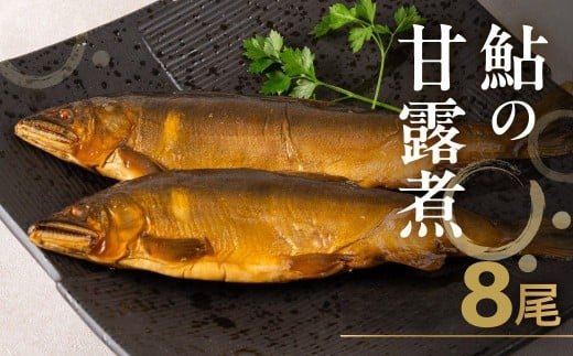 《先行予約》9月下旬発送 高原川の天然鮎の甘露煮 8匹 たかはら鮎 / 2尾 ずつ 小分け 鮎 あゆ アユ 川魚 魚 サカナ 天然 常温 晩酌 おつまみ おかず 魚 さかな 煮物 甘露煮 天然鮎 常温 保存 可 飛騨市