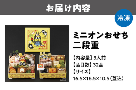 ミニオンおせち二段重［数量限定］【3人前 32品目 12/29～30お届け】_OS215-0002