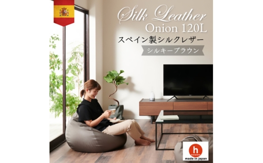 クッション ビーズクッション ハナロロ シルクレザーオニオン 120L カバー付 シルキーブラウン [タキコウ縫製 愛知県 岡崎市 ok23bzx360078] インテリア 家具 椅子 いす イス ビーズ カバー 雑貨 ナチュラル