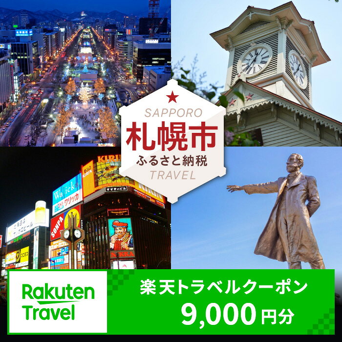 【ふるさと納税】 北海道札幌市の対象施設で使える楽天トラベルクーポン 寄付額30,000円 旅行 宿泊 ホテル 旅館 チケット クーポン 9000円分 北海道 札幌市 トラベル 観光 ビジネス 出張 旅行券 国内旅行 予約 宿泊券 rakuten 北海道 札幌市