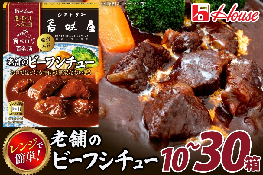 
                  カレー レトルト ハウス 選ばれし人気店 老舗のビーフシチュー 【選べる内容量】 [翔栄通商 愛知県 江南市 ko23btu570042] レトルト食品 牛 ビーフ シチュー ハウス食品 レンジ 湯煎 ストック 大容量 簡単 時短 常温保存 セット ランチ 老舗
                