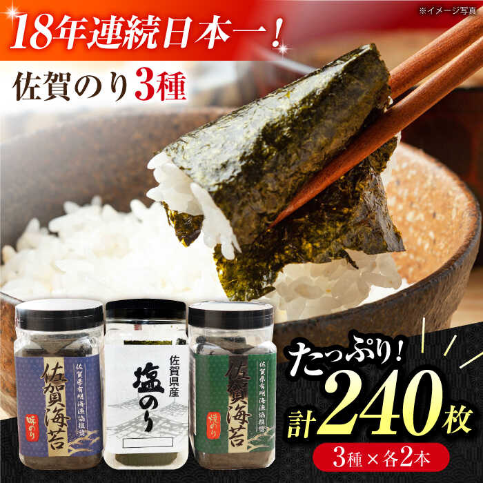 【ふるさと納税】【忙しい朝におすすめ！】漁協推奨佐賀海苔（焼き海苔・塩海苔・味付け海苔）各2つ 【JAさが 杵島支所】[HAM090] / 海苔 佐賀海苔 焼きのり 味付海苔 食品 乾物 佐賀県 海藻 のり