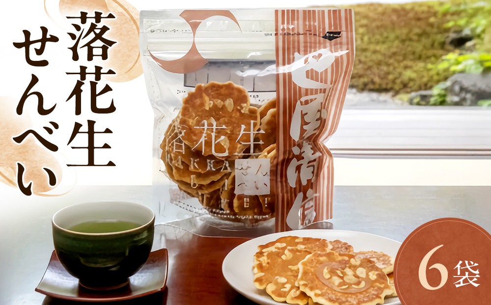 
                  落花生せんべい 6袋
                