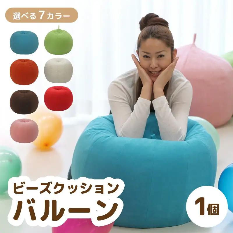 （カラ－：ブラウン）ビーズクッション バルーン レギュラー 《カラー 全7色》／ 椅子 インテリア 雑貨 クッション しっかり生地 少し固め カラバリ リラックス 手作り 国産 [aw055-a003