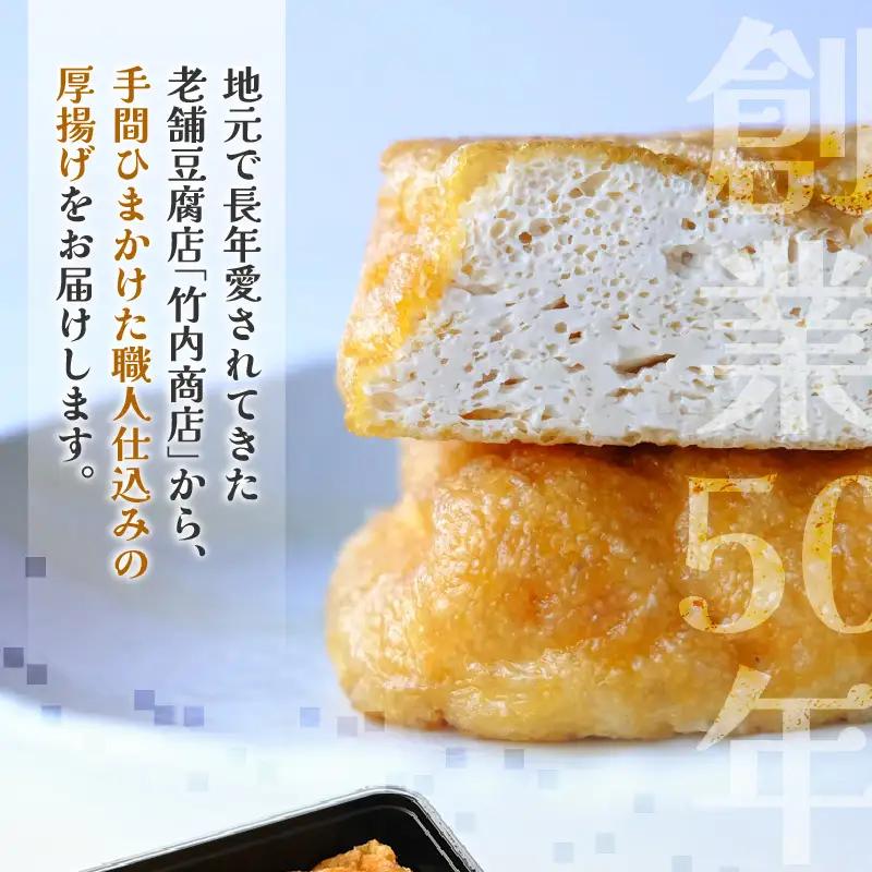 竹内商店【三代目竹内】こだわりの厚揚げ2枚セット|厚あげ 油あげ 油揚げ 人気 惣菜 贈答 ギフト[A-21104]
