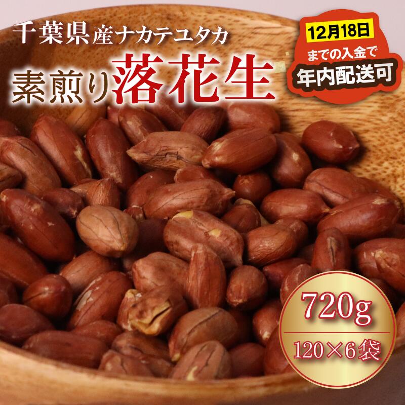 【ふるさと納税】 落花生 素煎り 120g 入 × 6袋 薄皮付 千葉 ピーナッツ 千葉県産 マメ 豆 ナッツ おつまみ ビール に合う おやつ 小分け 個包装 贈答 ギフト プレゼント 送料無料 千葉県 旭市 株式会社ヤマハン