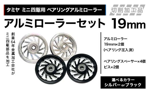 
                  【選べるカラー】タミヤ ミニ四駆用 ベアリングアルミローラー（切削加工品）アルミローラーセット 19mm H795262 HB795262 ミニ四駆 アルミローラー 東原工業所 岐阜県 中津川市 F4N-1893var
                