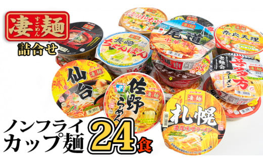 
【本社 工場直送！】ふるさと納税限定！ヤマダイ ニュータッチ 凄麺（ノンフライカップ麺）24食 詰め合わせ セット 箱買い カップめん カップラーメン[AH009ya]
