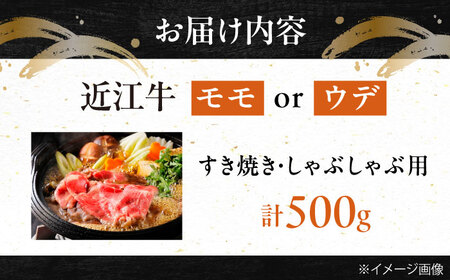 近江牛モモ・ウデ(すき・しゃぶ)500g BIBE036 近江牛