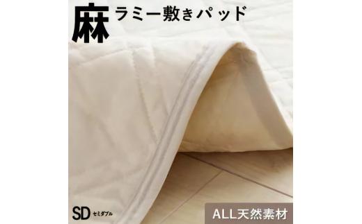 麻ラミー敷きパッド　ベージュ（セミダブル）_Qc155-02