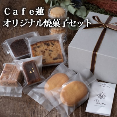 Cafe蓮オリジナル焼菓子7種セット