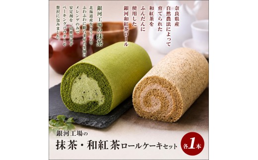 
銀河工場の抹茶・和紅茶ロールケーキセット [№5990-0634]
