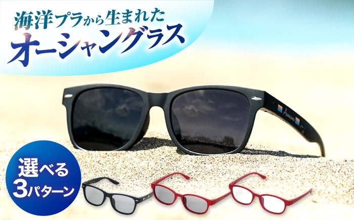 
                  【選べる3パターン】海洋プラスチック アップサイクル オーシャングラス / サングラス 眼鏡 鯖江眼鏡 小浜市 / アノミアーナ [BFDM004]
                