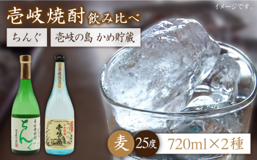 麦焼酎 お酒 飲み比べ 壱岐の島 かめ貯蔵 25度 ちんぐ セット 《壱岐市》【天下御免】[JDB050] 麦焼酎 むぎ焼酎 お酒 飲み比べ