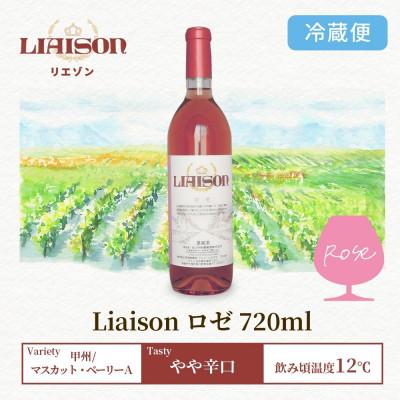 ふるさと納税 笛吹市 ロゼワイン Liaison(リエゾン)ロゼ 720ml×1本 日川中央葡萄酒 山梨県笛吹市 |  | 03