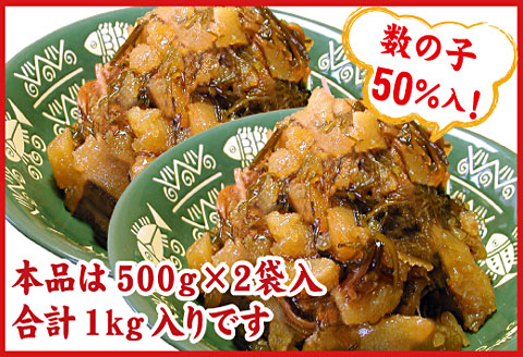 数の子松前漬1kg(500g×2P) A-07019